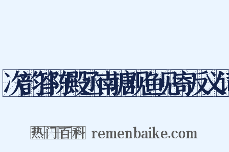 次韵答陈殿丞南塘观鱼见寄反义词是什么意思的图片